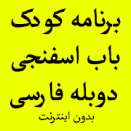 کارتون برنامه کودک بابا اسفناجی بدون اینترنت دوبله
‎ icon