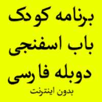 کارتون برنامه کودک بابا اسفناجی بدون اینترنت دوبله
‎