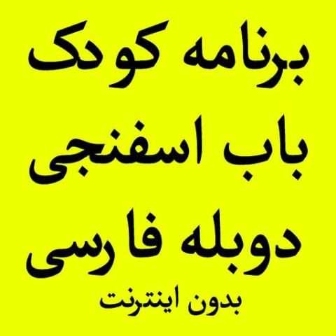 کارتون برنامه کودک بابا اسفناجی بدون اینترنت دوبله
‎ screenshot 1