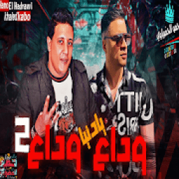 اغنية وداع يا دنيا وداع حمو بيكا 2019 بدون نت
‎ icon