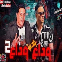 اغنية وداع يا دنيا وداع حمو بيكا 2019 بدون نت 1.0