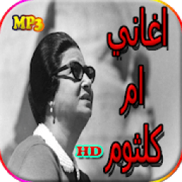 جميع اغاني ام كلثوم بدون نت
‎ icon