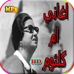 جميع اغاني ام كلثوم بدون نت 1.0