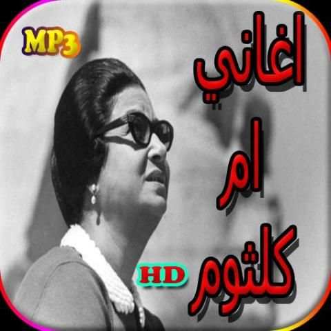 جميع اغاني ام كلثوم بدون نت
‎ screenshot 5