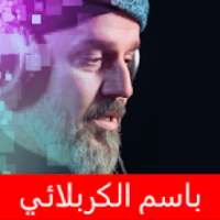 باسم الكربلائي اكبر مجموعة بدون انترنت
‎