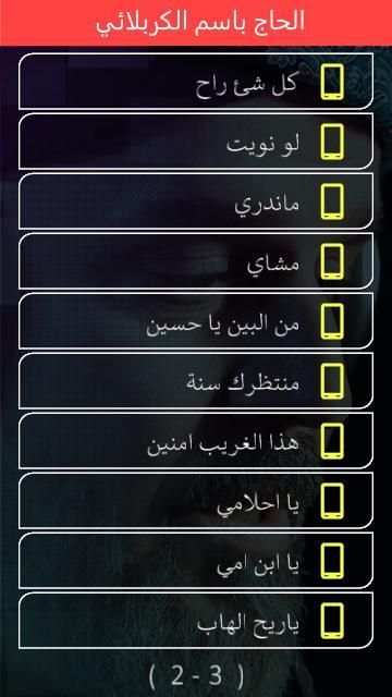 باسم الكربلائي اكبر مجموعة بدون انترنت
‎ screenshot 3