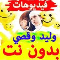 Waleed and Qusay the funny child-part One on 9Apps