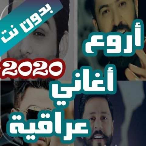 اروع اغاني عراقية بدون نت 2020 (100 اغنية)
‎ screenshot 1