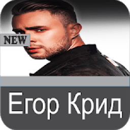 Егор Крид Все песни - Egor Kreed Song आइकन