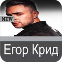 Егор Крид Все песни - Egor Kreed Song on 9Apps