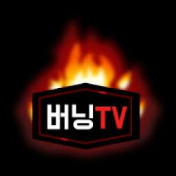 버닝티비 - burningtv 실시간 인터넷 라이브 여캠 BJ 개인 연동 방송