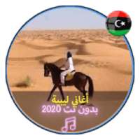 اروع الاغاني الليبية بدون نت 2020 |Music Libya
‎ on 9Apps