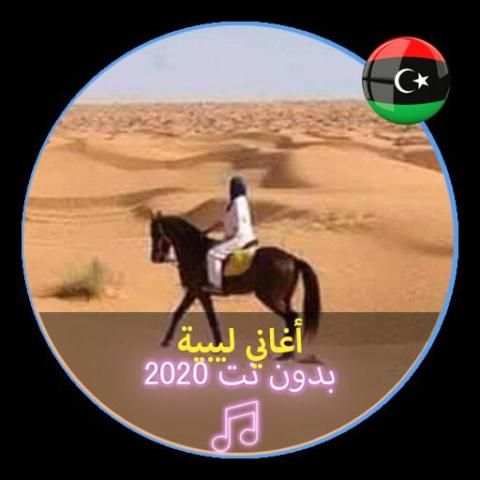 اروع الاغاني الليبية بدون نت 2020 |Music Libya
‎ screenshot 1