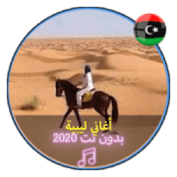 ikon اروع الاغاني الليبية بدون نت 2020 |Music Libya
‎