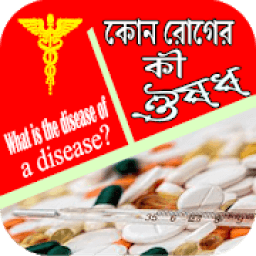 ikon কোন রোগের কোন ঔষধ