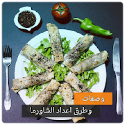 وصفات الشاورما بدون نت - طرق عمل الشاورما 2019
‎ आइकन