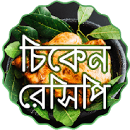 মুরগি রান্নার রেসিপি ~ bangla recipes icon
