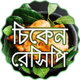 মুরগি রান্নার রেসিপি ~ bangla recipes