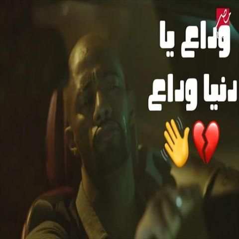 اغنية وداع يا دنيا وداع
‎ screenshot 1