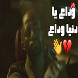 اغنية وداع يا دنيا وداع
‎ icon