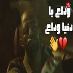 اغنية وداع يا دنيا وداع بدون نت 1.0