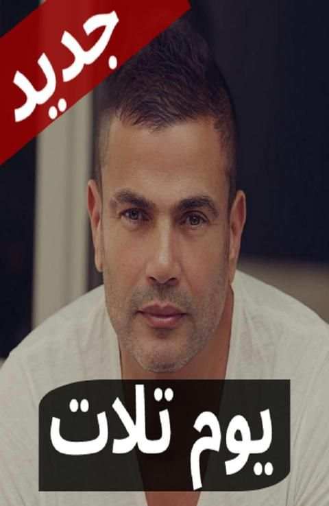 يوم تلات عمرو دياب بالكلمات | بدون نت
‎ screenshot 1