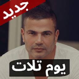 عمرو دياب 3 بنات 1.0