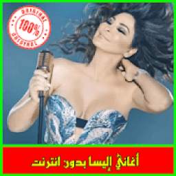 أغاني اليسا 7.33