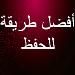 ikon أفضل طريقة للحفظ السريع وعدم النسيان
‎