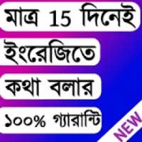 মাত্র ১৫ দিনে ইংরেজিতে কথা বলতে শিখুন on 9Apps