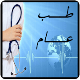 طب عام
‎ иконка