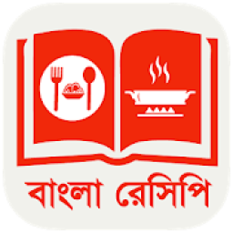 বাংলা রান্নার রেসিপি * Bangla Recipes icon