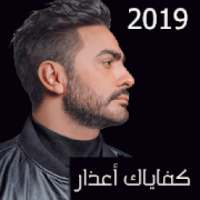 كل اغاني تامر حسني بدون نت 2019 رروعة حصريا 89
‎ on 9Apps