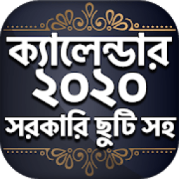 Bangla Calendar 2020 - বাংলা ক্যালেন্ডার ২০২০ आइकन