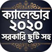 Bangla Calendar 2020 - বাংলা ক্যালেন্ডার ২০২০