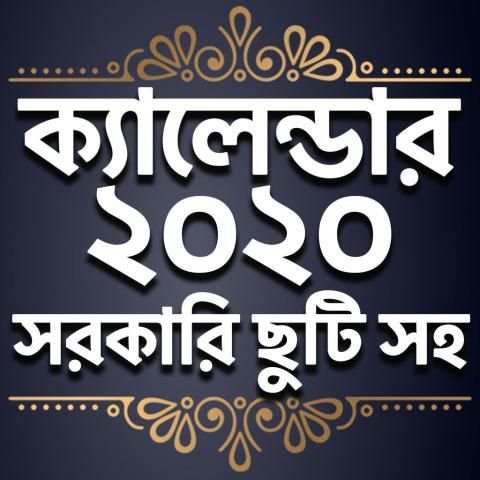 Bangla Calendar 2020 - বাংলা ক্যালেন্ডার ২০২০ स्क्रीनशॉट 1