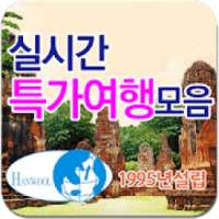 실시간특가여행모음 (주)한울항공여행사 1995년 설립 on 9Apps