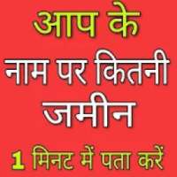 भूलेख खसरा खतौनी उत्तर प्रदेश up on 9Apps