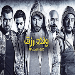 اغنية فيلم ولاد رزق لما تقول يا عوم
‎ icon