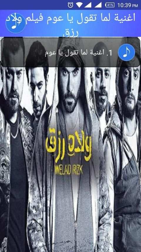 اغنية فيلم ولاد رزق لما تقول يا عوم
‎ screenshot 2