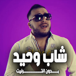 اغاني شاب وحيد 2019
‎ icon