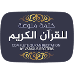 ikon ختمة منوعة للقرآن الكريم
‎