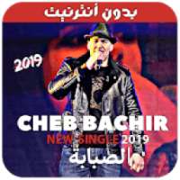 أغاني الشاب بشير بدون نت - 2019 - Cheb Bachir
‎ on 9Apps