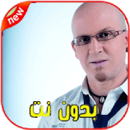 اغاني الشاب بلال بدون انترنت 2020
‎ icon