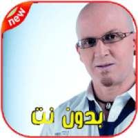 اغاني الشاب بلال بدون انترنت 2020
‎ on 9Apps