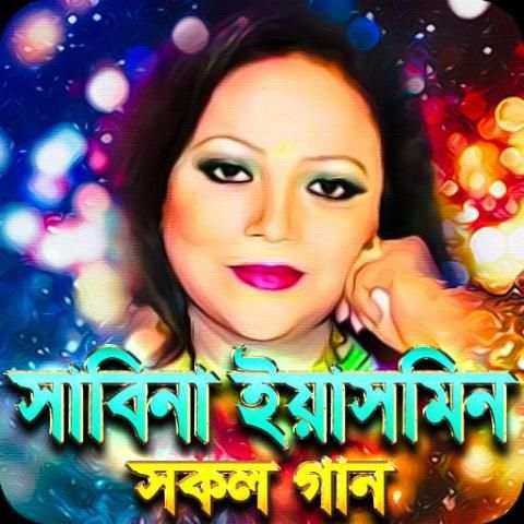সাবিনা ইয়াসমিনের সেরা গান - Sabina Yasmin Songs screenshot 1