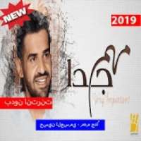 حسين الجسمي - مهم جداً (بدون الإنترنت) 2019
‎