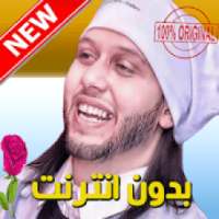 مهرجانات ومزامير محمد عبد السلام 2019
‎ on 9Apps