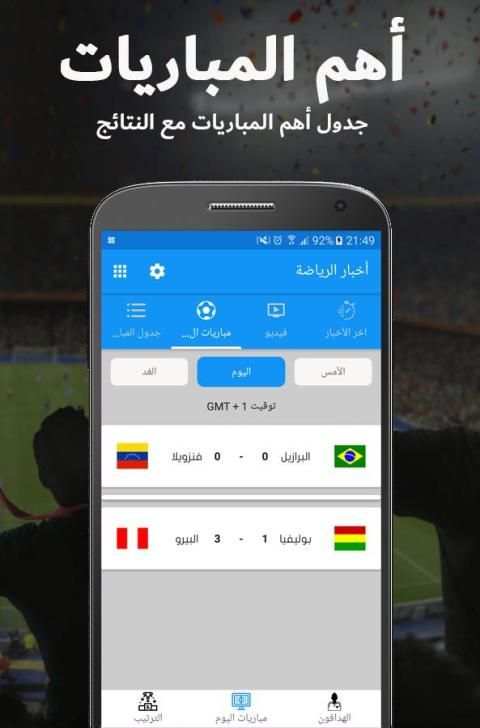 أخبار الرياضة - مباريات اليوم مباشر و جدول مباريات
‎ screenshot 8