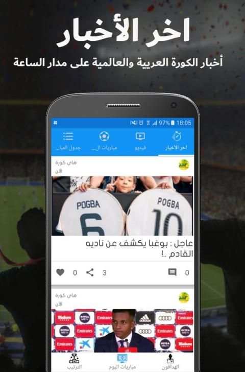 أخبار الرياضة - مباريات اليوم مباشر و جدول مباريات
‎ screenshot 10
